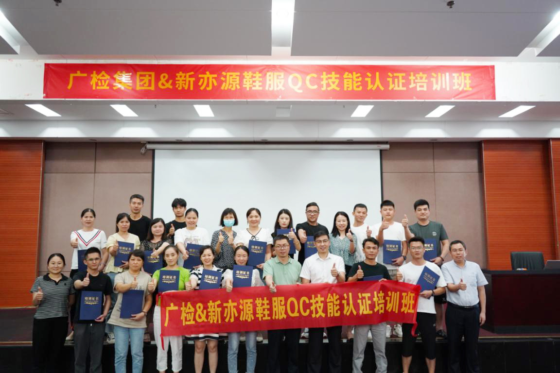 广检集团&新亦源鞋服QC技能认证培训班圆满结束