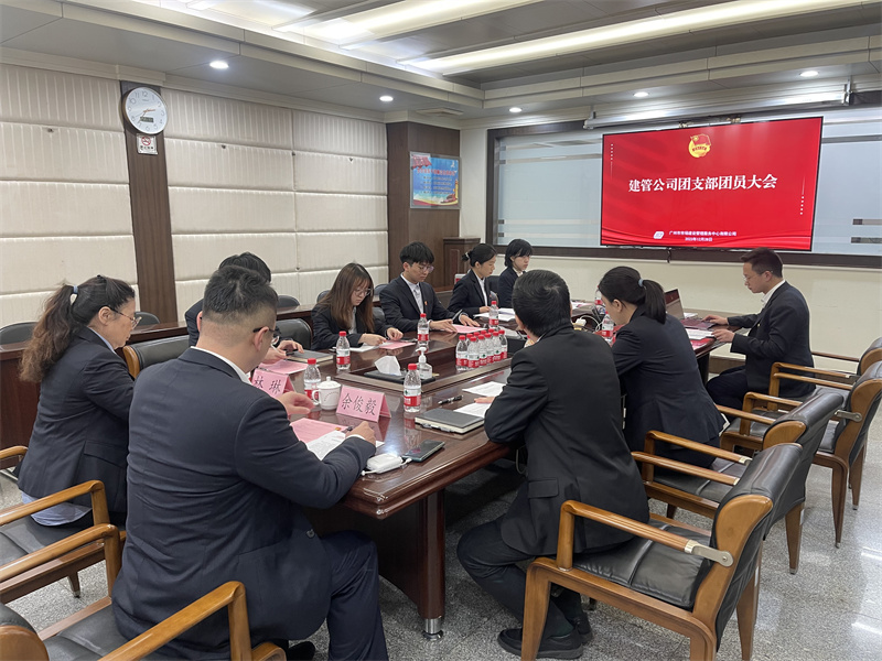 “团”聚力量 扬帆起航——广检集团建管公司团支部正式成立