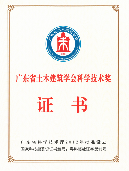 广检工程检测中心三项科技成果获广东省土木建筑学会科学技术奖