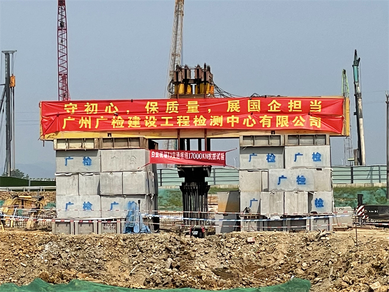 守初心，保质量，展国企担当，广检工程检测中心完成白云机场T3枢纽站1700吨超大吨位抗拔试验