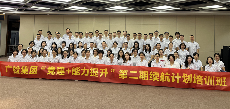 喜迎二十大，奋进新征程——广检集团成功举办“党建+能力提升”第二期续航计划培训班