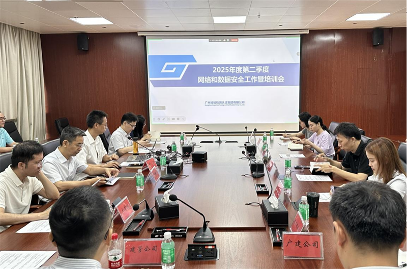 广检集团召开2025年第二季度网络和数据安全工作暨培训会