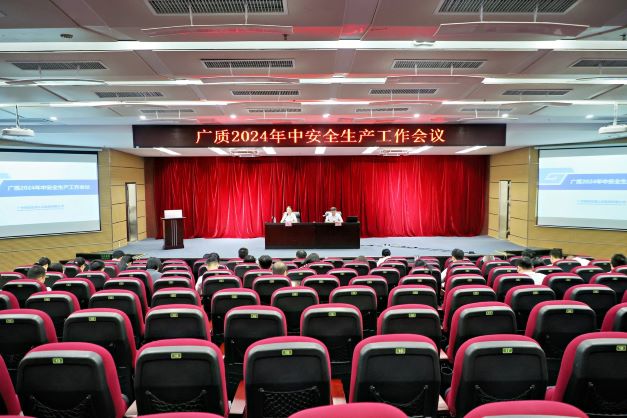 广检集团广质院召开2024年中安全生产工作会议