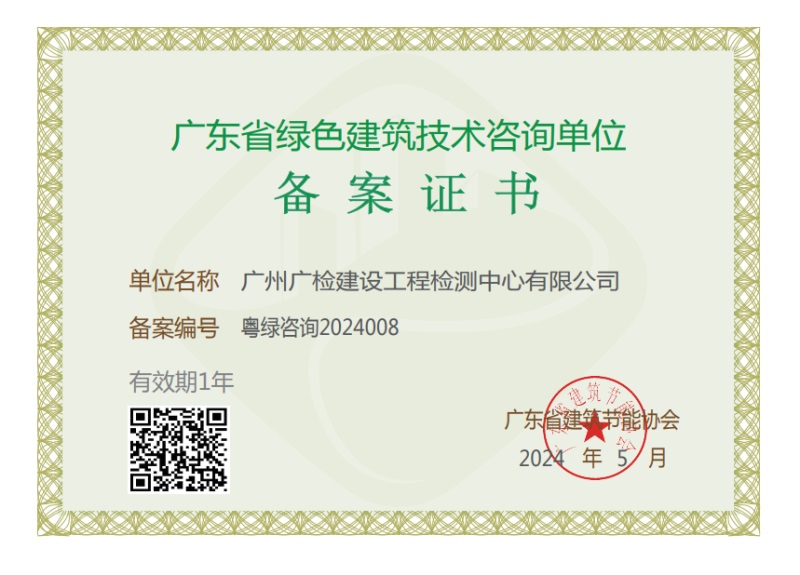 广检工程检测中心获得“广东省绿色建筑技术咨询单位备案证书”