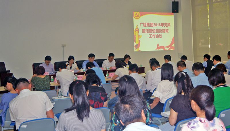 广检集团召开2018年党风廉洁工作建设暨反腐败工作会议