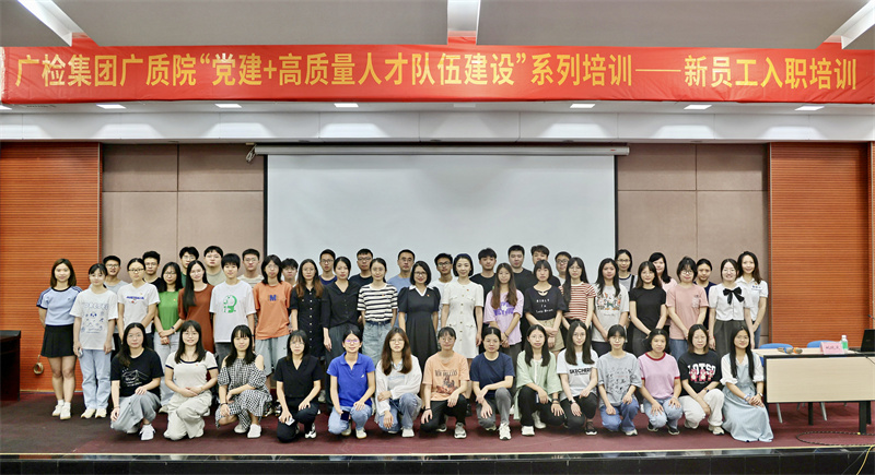 欢迎新同事！广检集团广质院开展“党建+高质量人才队伍建设”系列培训——2023年新员工入职培训
