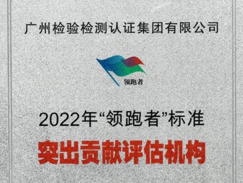 广检集团连续两年荣获“领跑者”标准突出贡献评估机构