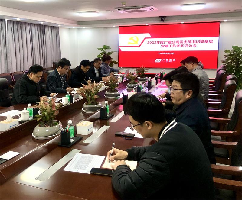 广检工程检测中心召开2023年度党支部书记抓基层党建工作述职评议会