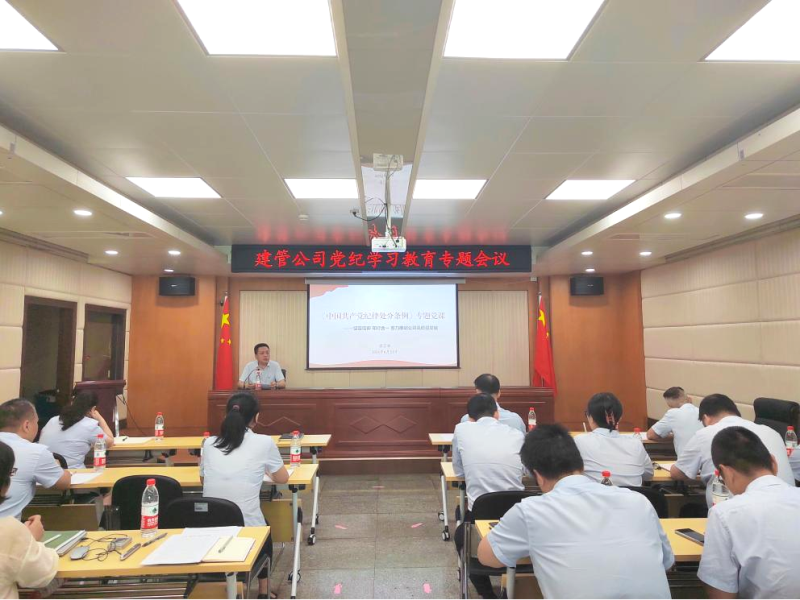 坚定信仰  知行合一 着力推动公司高质量发展——建管公司召开党纪学习教育专题会议