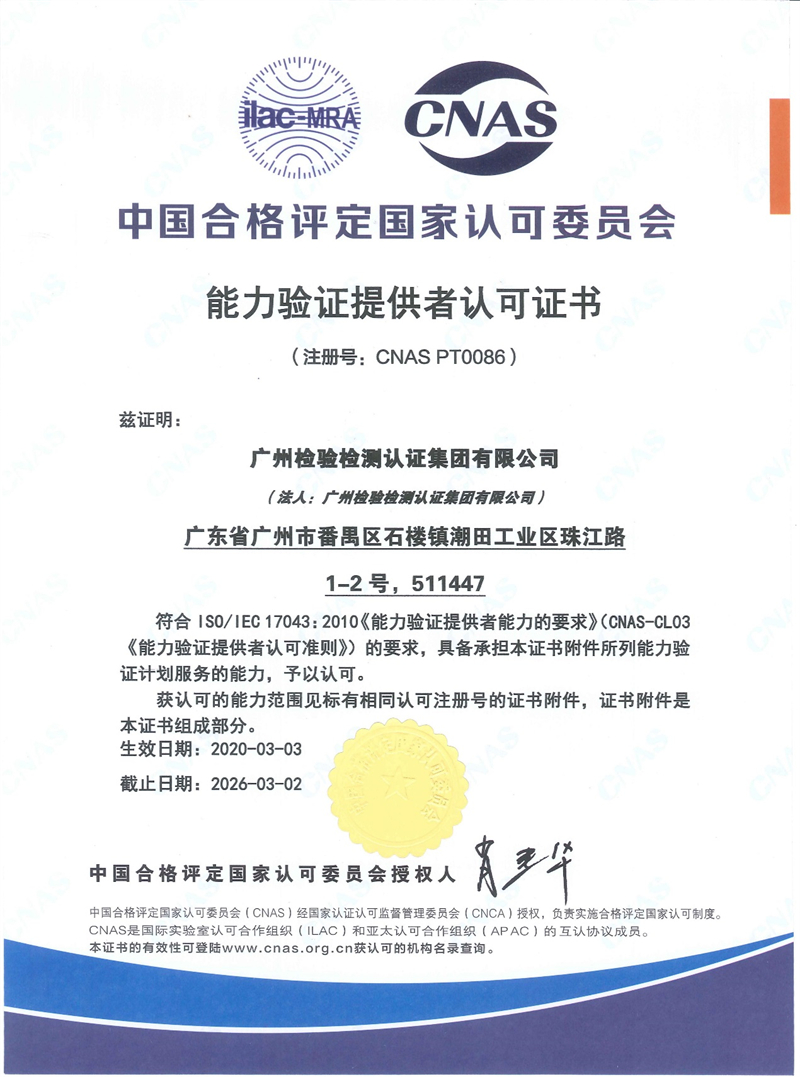喜报！广检集团广纺院能力验证提供者多项能力验证获CNAS认可