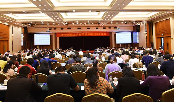 百花齐放春满园--2019全国纺织皮革检测技术研讨会圆满结束