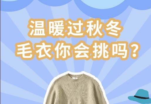 温暖过秋冬，毛衣你会挑吗？专业检测机构为你讲解挑选毛衣小妙招