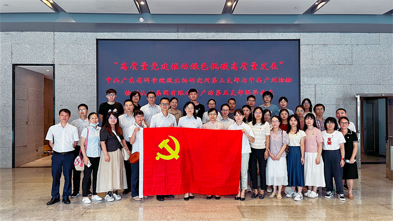 以高质量党建推动绿色低碳高质量发展——广检集团广纺第五党支部与广东省科学院微生物研究所第三党支部开展党建共建活动
