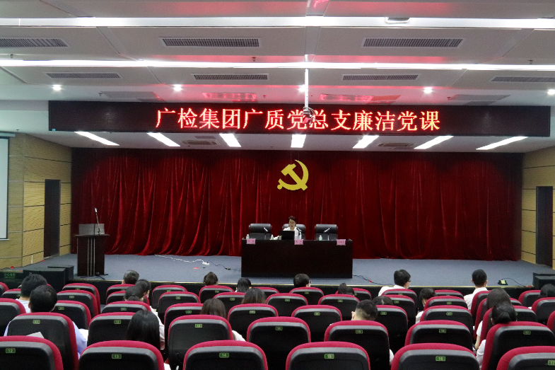 开展廉洁党课 筑牢思想防线——广检集团广质党总支书记为全体党员讲廉洁党课