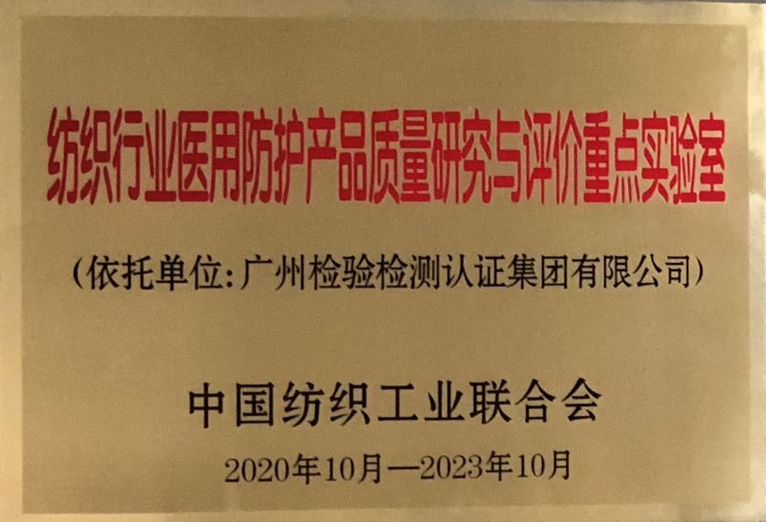 广检集团获批纺织行业医用防护产品质量研究与评价重点实验室
