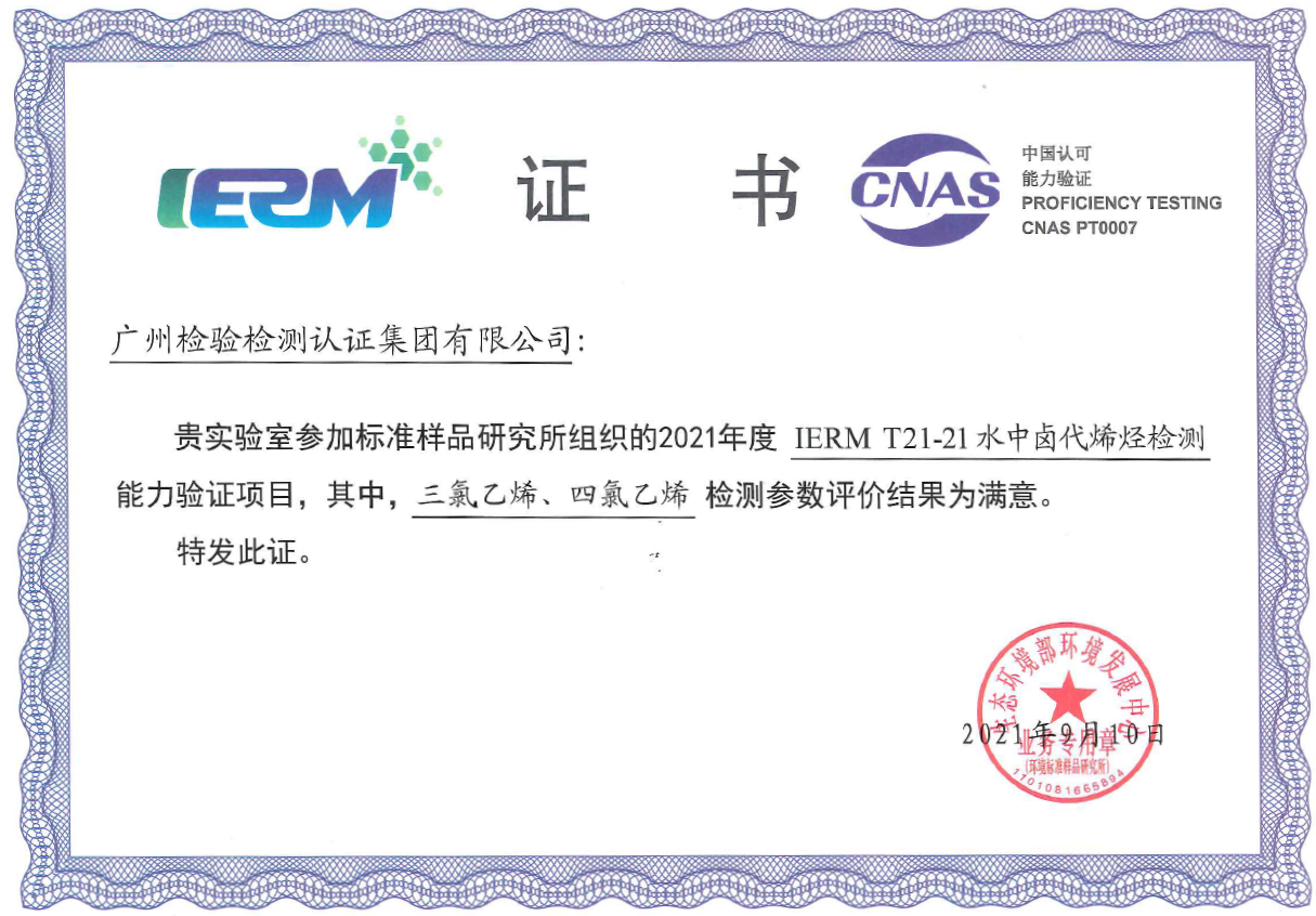 广检集团广科院参加“水中卤代烯烃检测”能力验证项目获满意结果