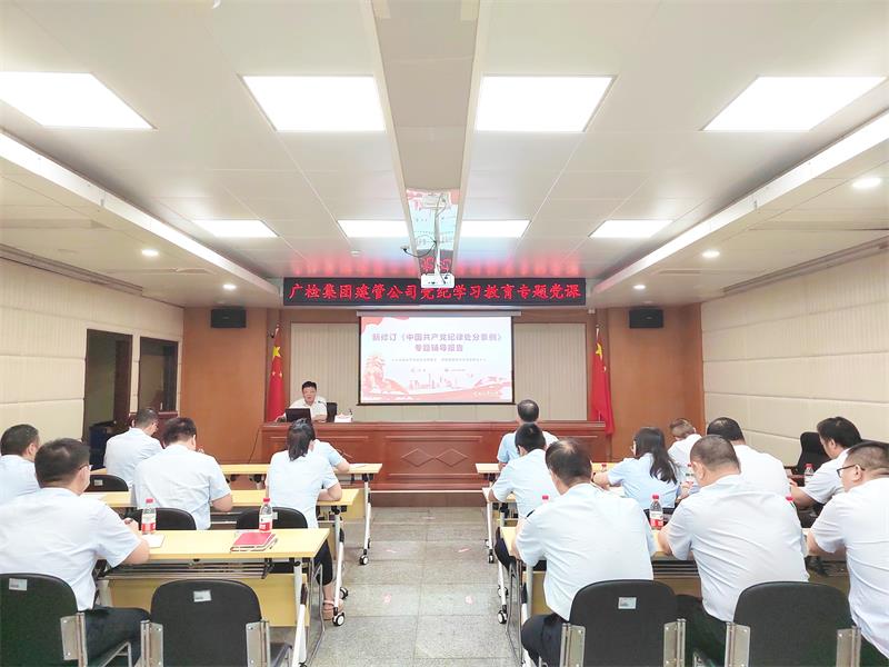 抓好党纪学习教育，以严明纪律护航 广检集团高质量发展 ——集团党委副书记、总经理、副董事长黄勇讲授党纪学习教育专题党课