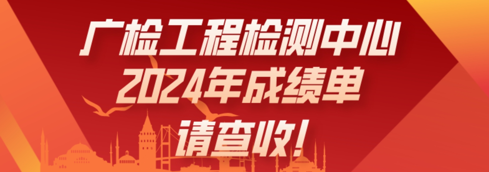 广检工程检测中心2024年成绩单请查收！