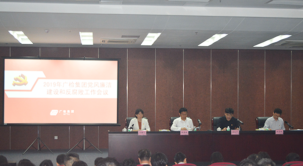 广检集团召开2019年党风廉洁工作建设和反腐败工作会议