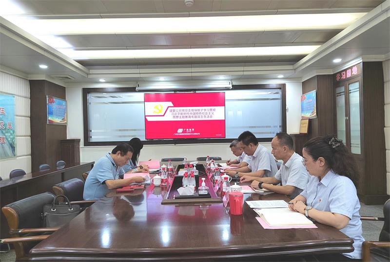 建管公司召开学习贯彻习近平新时代中国特色社会主义思想主题教育专题民主生活会