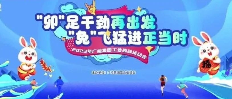 “卯”足干劲再出发，“兔”飞猛进正当时——广检集团工会趣味运动会超燃开启