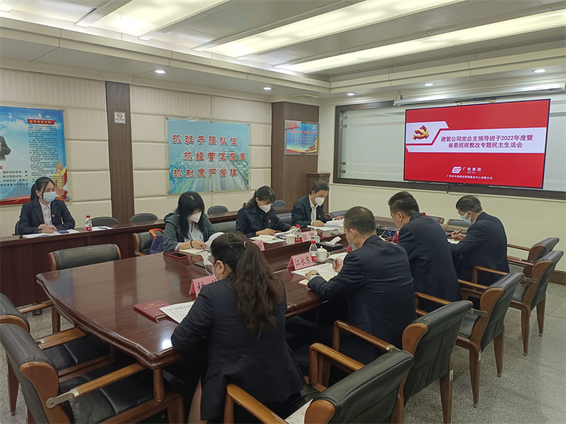 建管公司党总支召开2022年度暨省委巡视整改专题民主生活会