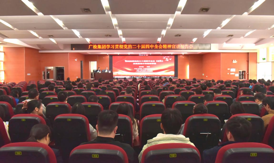 广检集团举办学习贯彻党的二十届四中全会精神宣讲报告会暨党委理论学习中心组（扩大）学习会