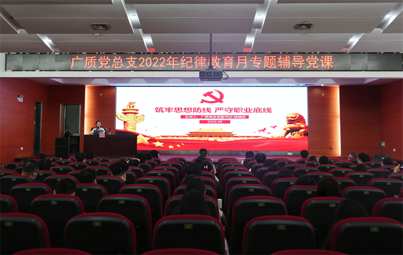 勇于自我革命，永葆先进纯洁——广质党总支开展纪律教育学习月系列活动