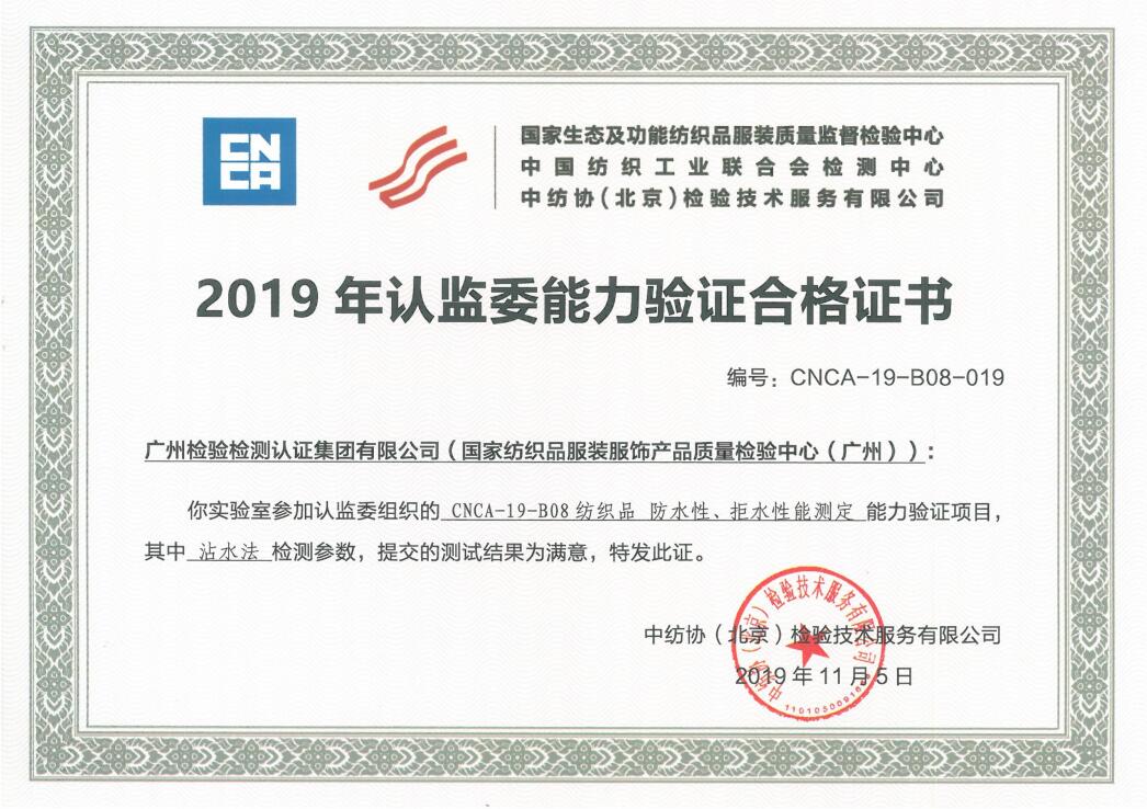 广检集团广纺院参加“纺织品防水性、拒水性能测定”项目能力验证获满意结果