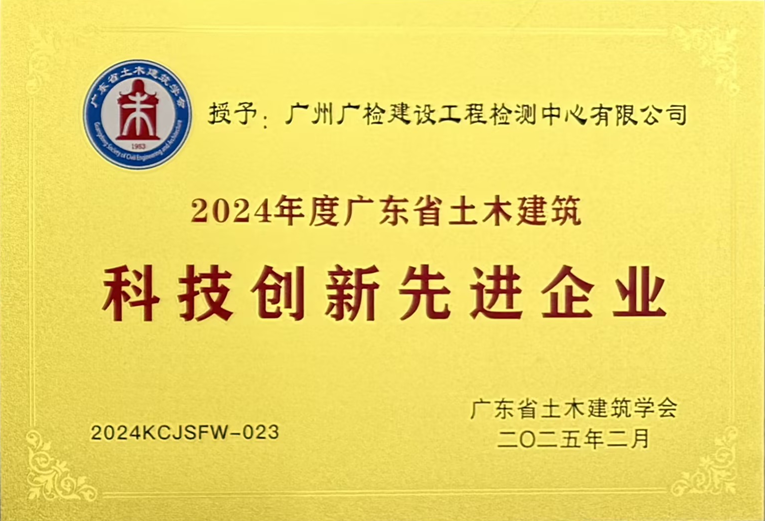 再获殊荣！广检工程检测中心荣获省土木建筑学会科技创新先进企业！再添优秀 科技工作者！