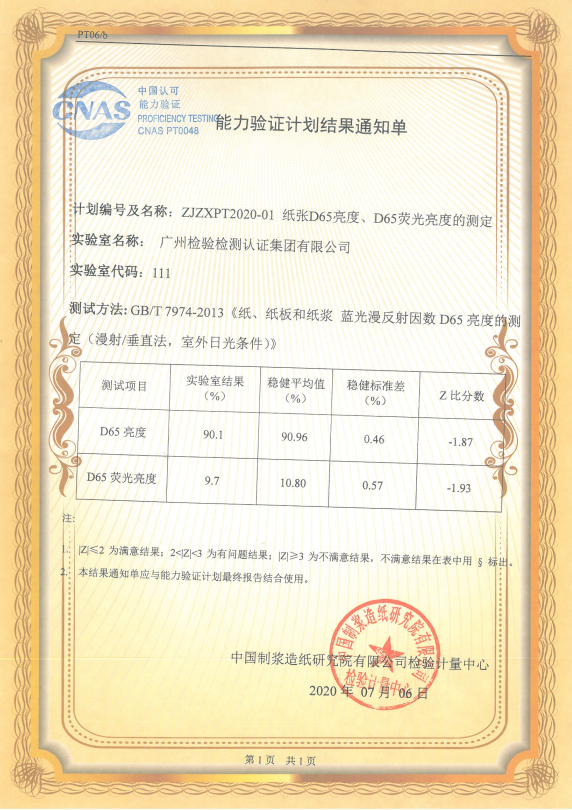 广检集团参加“纸张D65亮度、D65荧光亮度的测定” 能力验证获满意结果