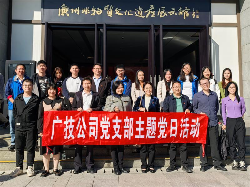 感悟文化魅力 坚定文化自信——广检集团广技公司党支部组织党工团干部赴广州市文化馆新馆参观学习
