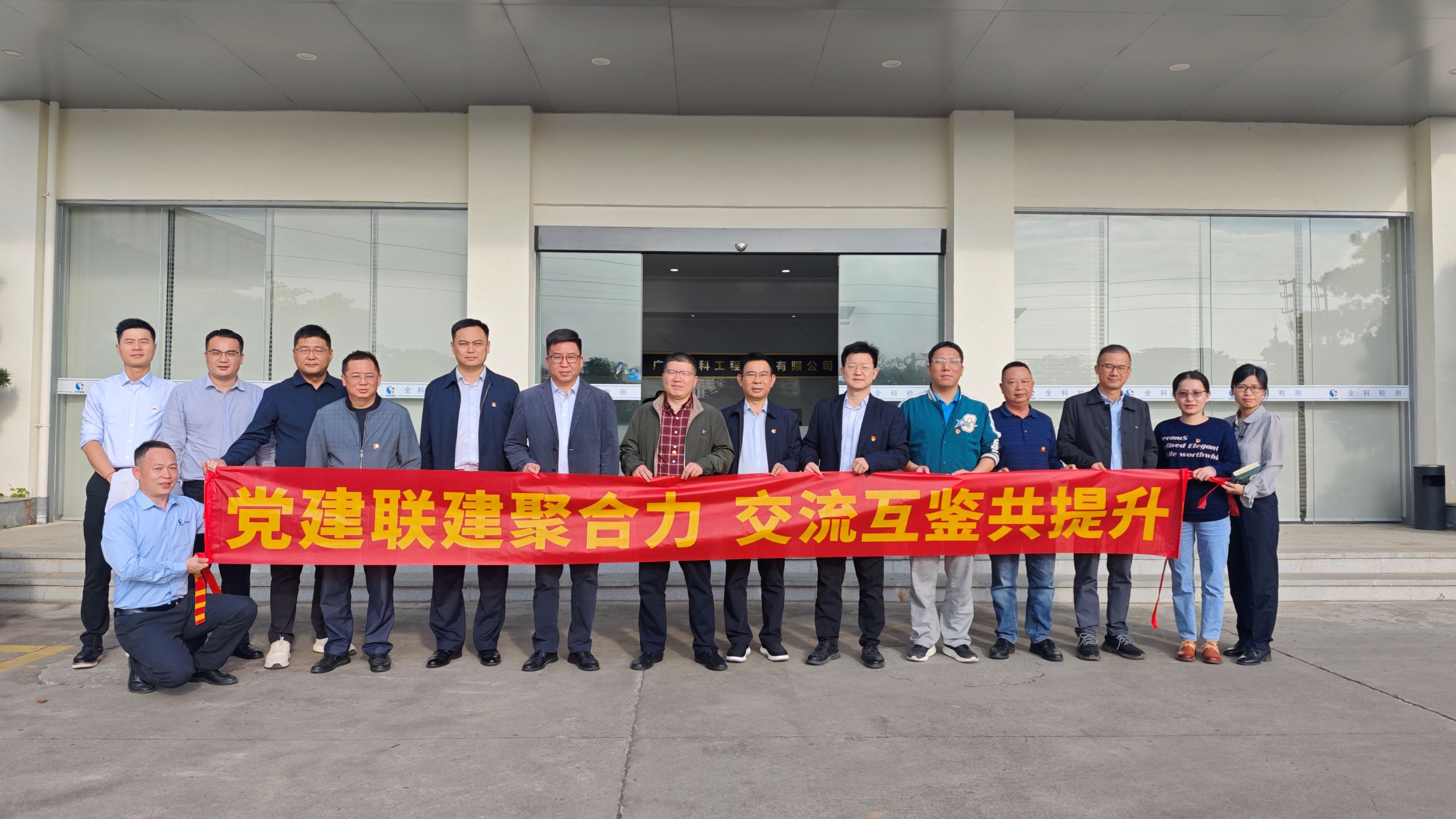 党建联建聚合力 交流互鉴共提升——广检工程检测中心与广东全科工程检测有限公司开展结对共建主题党日活动