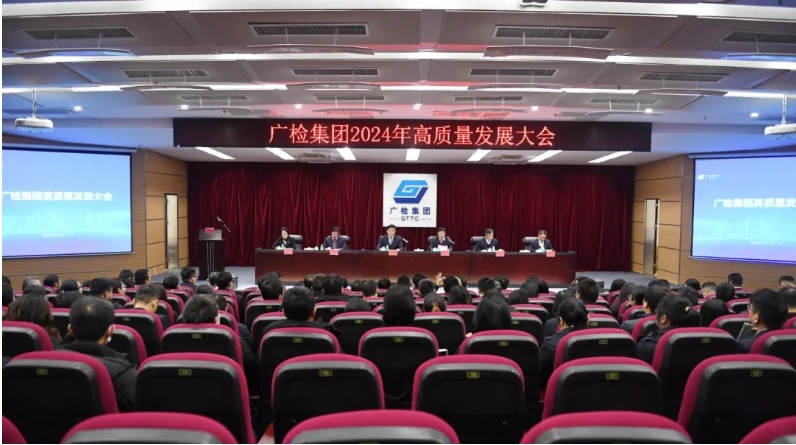 击鼓催征再出发，奋楫扬帆启新程——广检集团召开2024年高质量发展大会