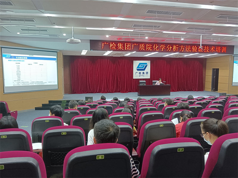 广检集团广质院成功开展化学分析方法验证和确认技术培训活动