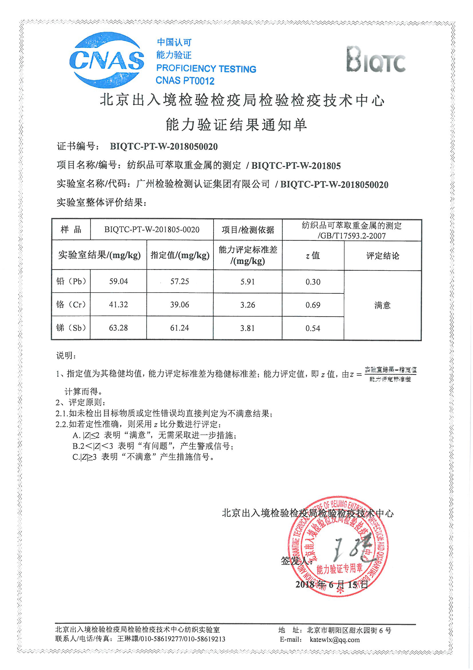 广检集团参加“纺织品可萃取重金属的测定、纺织品禁用偶氮染料含量的测定”两项能力验证获满意结果