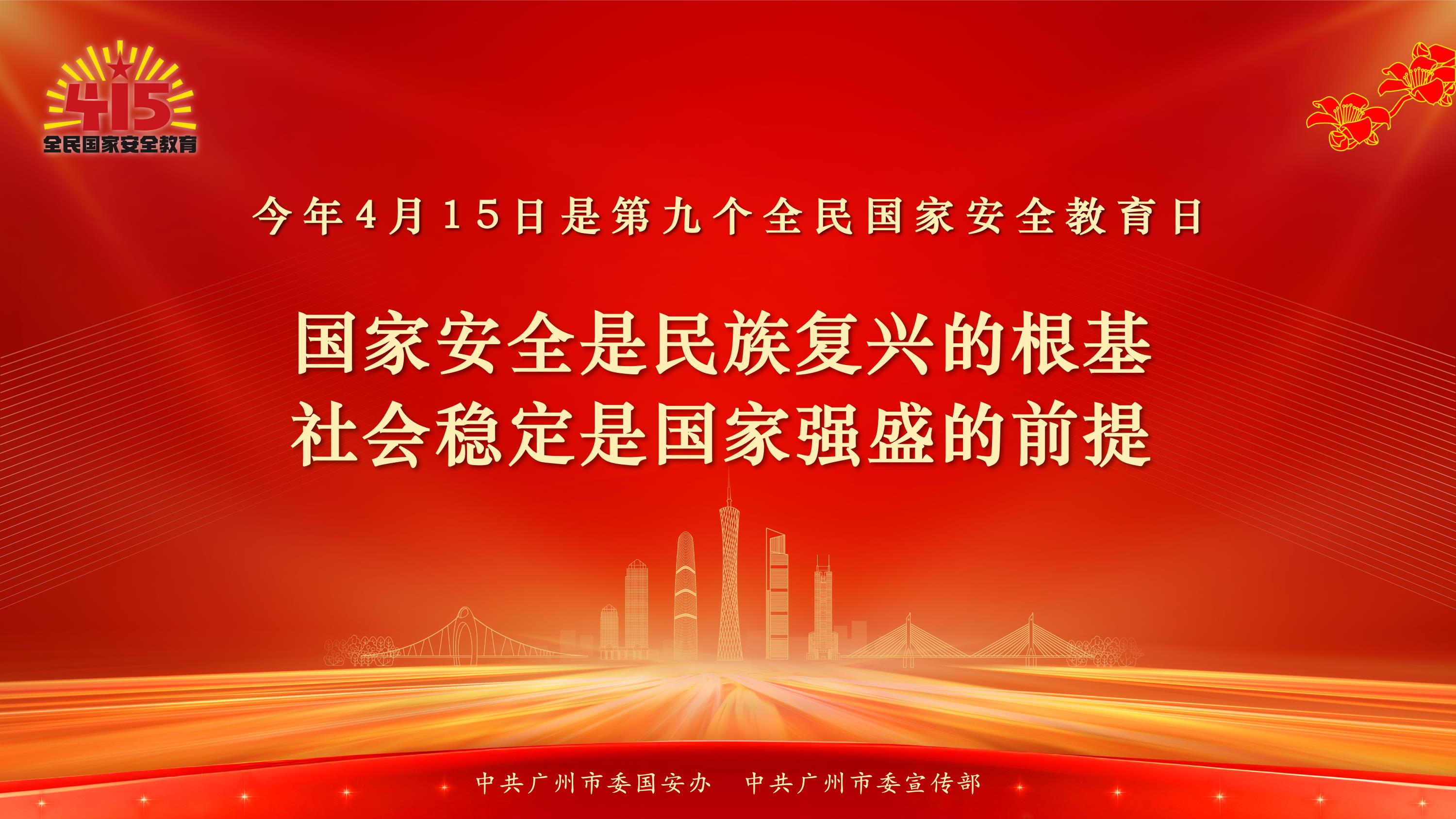 415全民国家安全教育日海报
