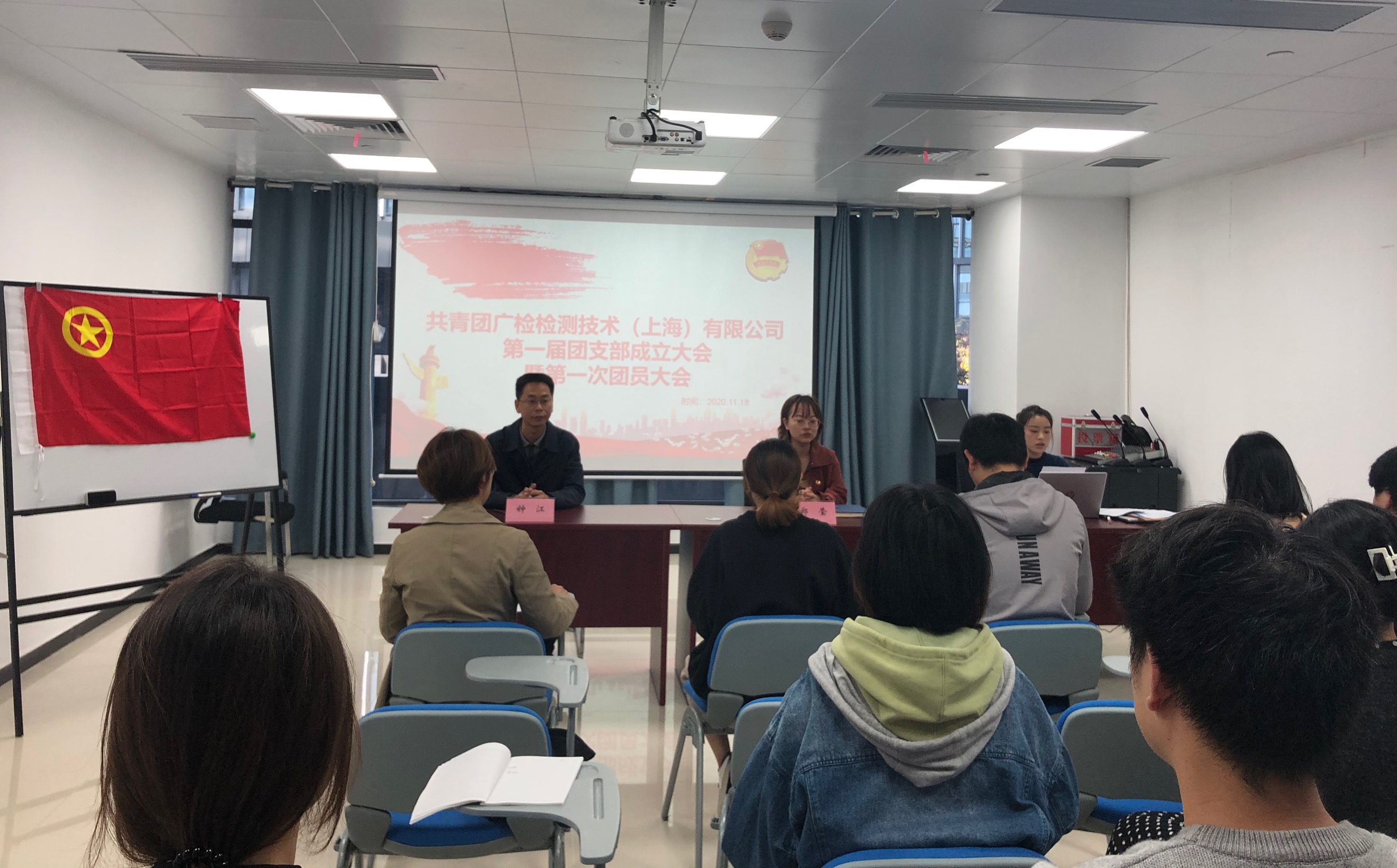 共青团广检检测技术（上海）有限公司第一届团支部成立大会暨第一次团员大会成功召开
