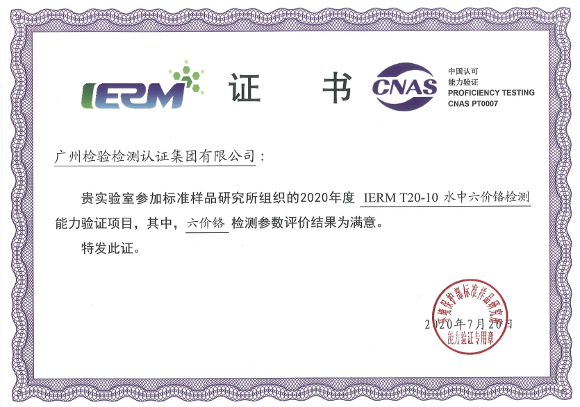 广检集团广科院参加“水中六价铬检测”能力验证项目获满意结果