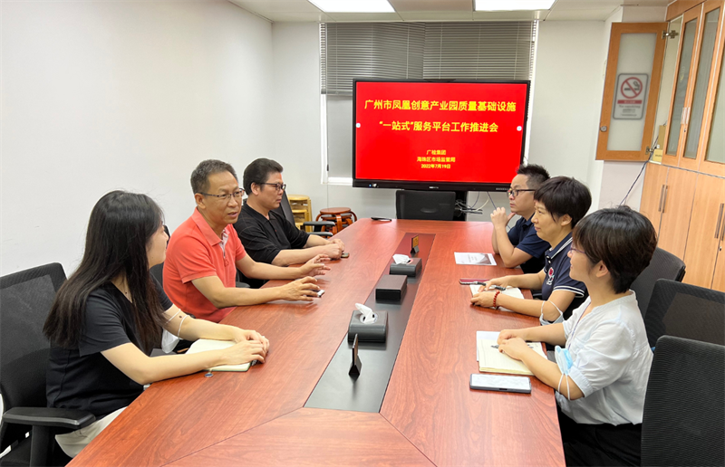 广州市凤凰创意产业园质量基础设施“一站式”服务平台运营工作推进会顺利举行！