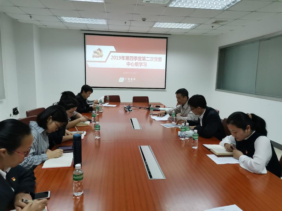 广检集团广纺党委召开中心组学习（扩大）会议，学习传达党的十九届四中全会精神