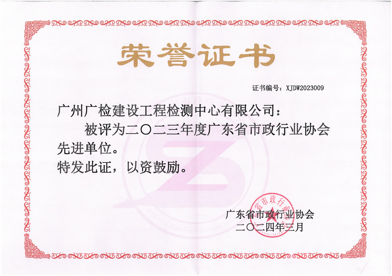 奖项+1！广检工程检测中心再获省市政行业协会先进单位！