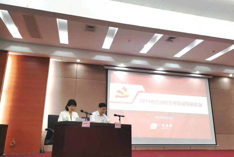 广检集团举办2019年纪律教育专题辅导报告会