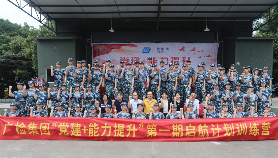 广检集团“党建+能力提升”第一期启航计划新员工培训圆满收官