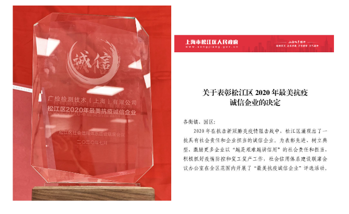 广检上海公司被政府评为最美抗疫诚信企业