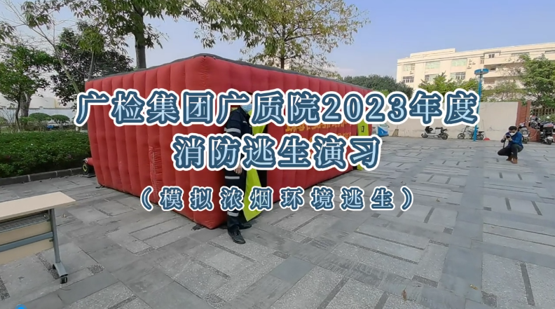 以“练”促防，广检集团广质院圆满开展2023年消防及应对突发事件培训和演练活动