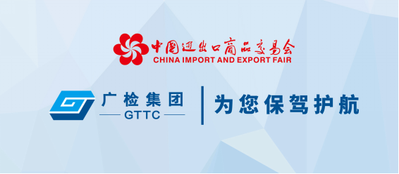 广检集团GTTC将参展第124届广交会
