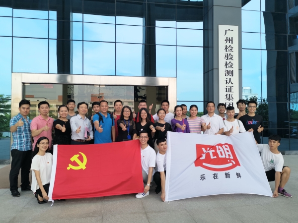 广州检验检测认证集团有限公司—广州光明乳品有限公司食品安全技术交流系列活动