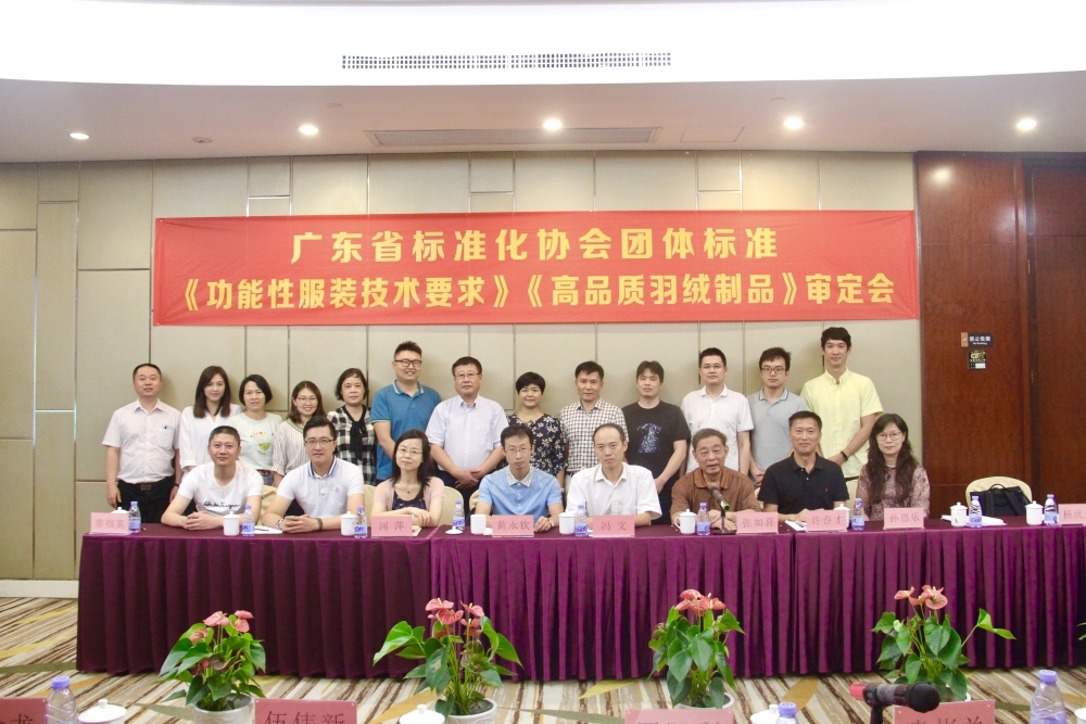 《服装功能性技术要求》和 《 高品质羽绒制品》两项团标通过审定