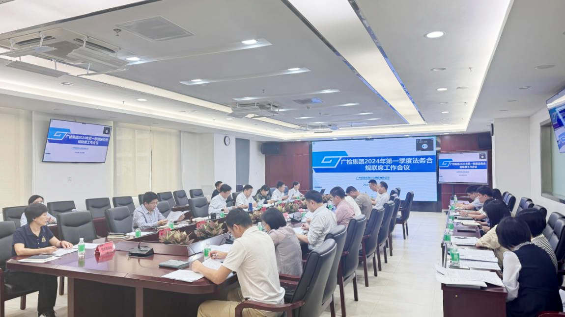广检集团2024年第一季度法务合规联席工作会议顺利召开